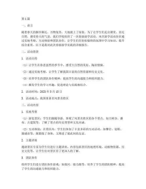 春游游学实践报告(2篇)