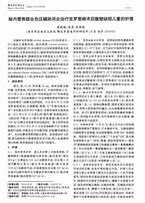 肠内营养联合负压辅助闭合治疗克罗恩病术后腹壁缺损儿童的护理