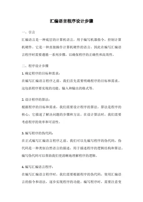 汇编语言程序设计步骤