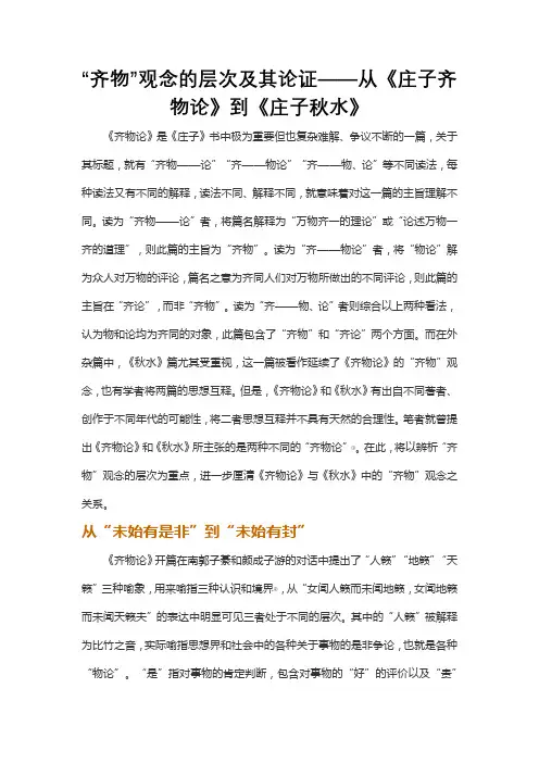 “齐物”观念的层次及其论证——从《庄子齐物论》到《庄子秋水》