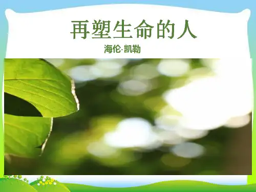 人教部编版七年级上语文《再塑生命的人》优秀课件(共18张PPT)