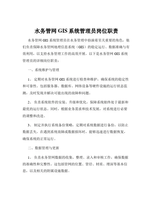 水务管网GIS系统管理员岗位职责