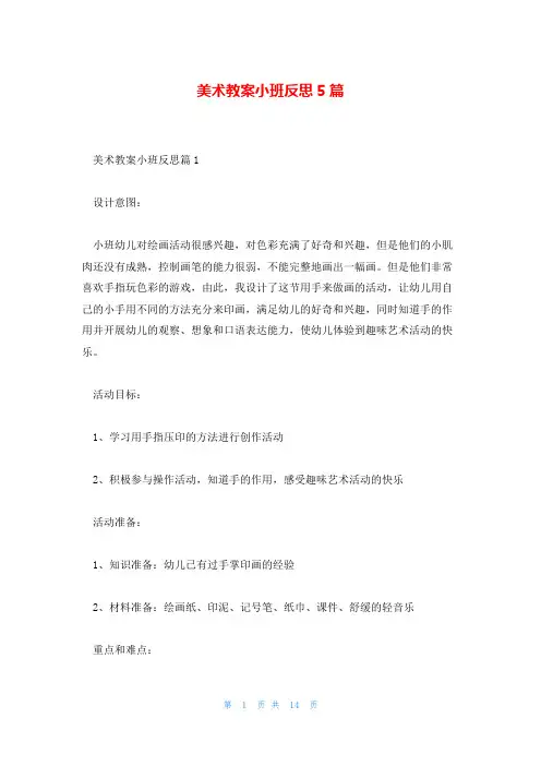 美术教案小班反思5篇