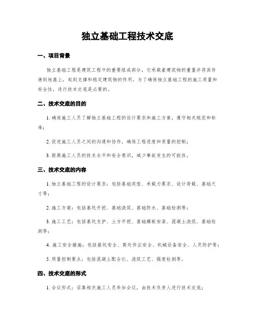 独立基础工程技术交底
