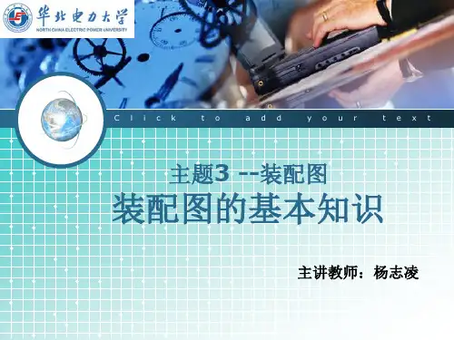 第八讲10第10章装配图——基本知识