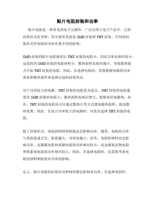 贴片电阻封装和功率