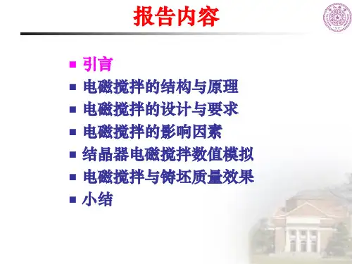 (完整版)连铸电磁搅拌研究