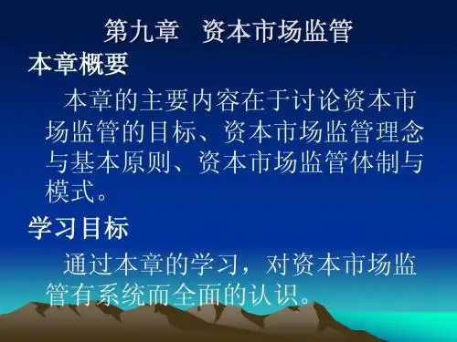 资本市场运作教程 第九章