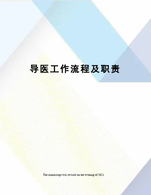 导医工作流程及职责