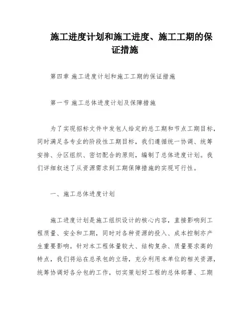 施工进度计划和施工进度、施工工期的保证措施
