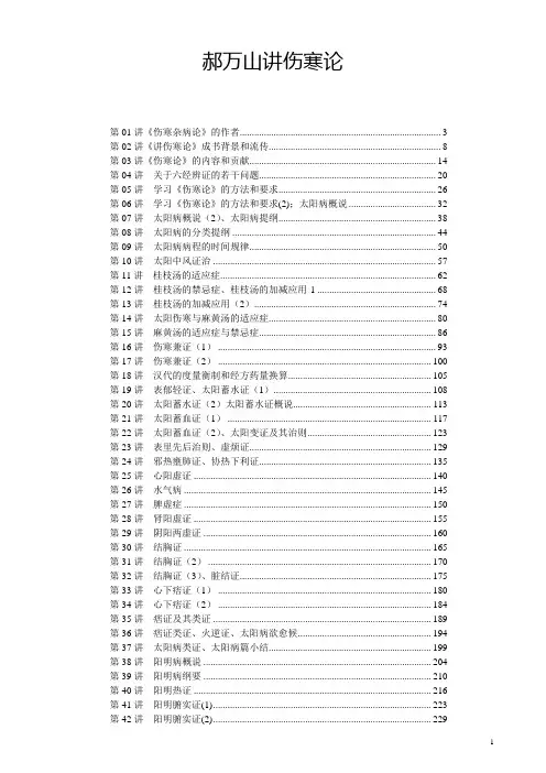 伤寒论讲义(郝讲)完整版