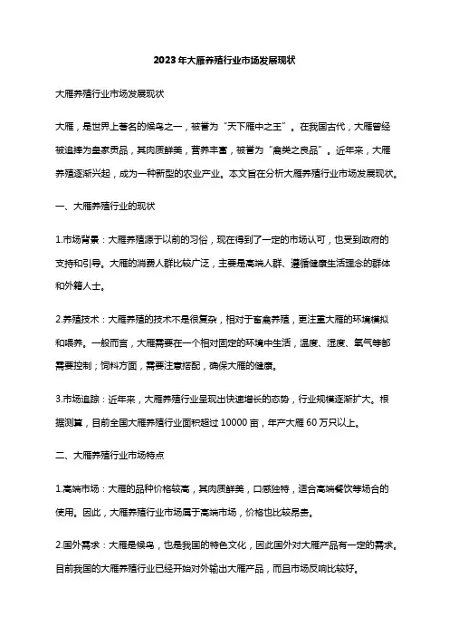 2023年大雁养殖行业市场发展现状