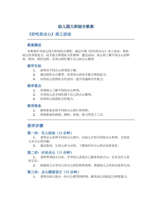 幼儿园大班综合教案《好吃的点心》美工活动