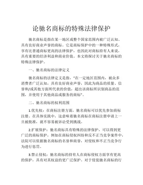 论驰名商标的特殊法律保护