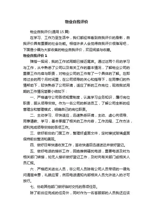 物业自我评价（通用15篇）