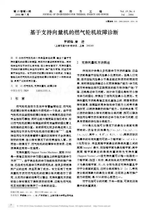 基于支持向量机的燃气轮机故障诊断
