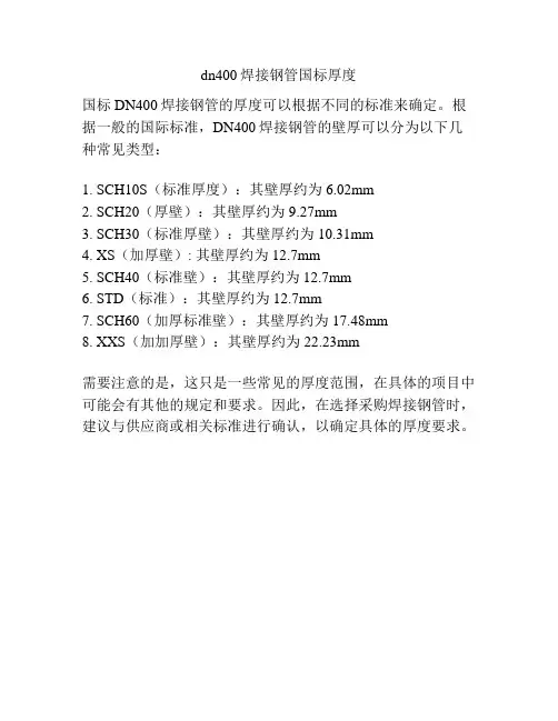dn400焊接钢管国标厚度
