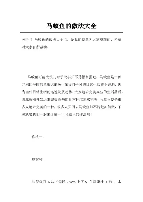 马鲛鱼的做法大全