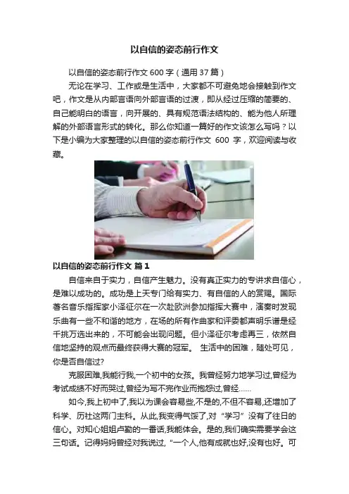 以自信的姿态前行作文