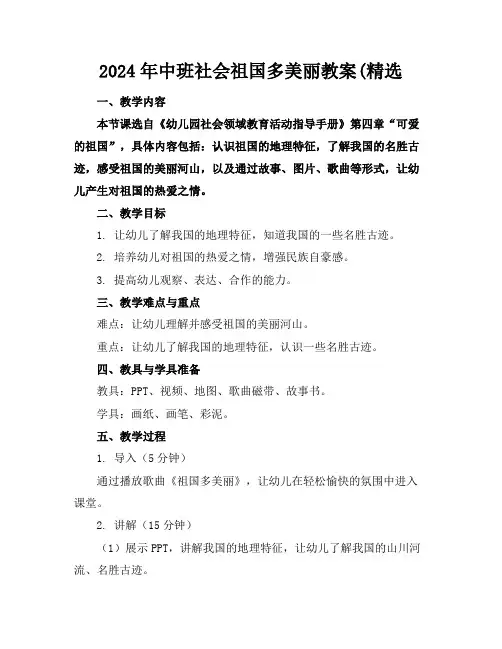 2024年中班社会祖国多美丽教案(精选