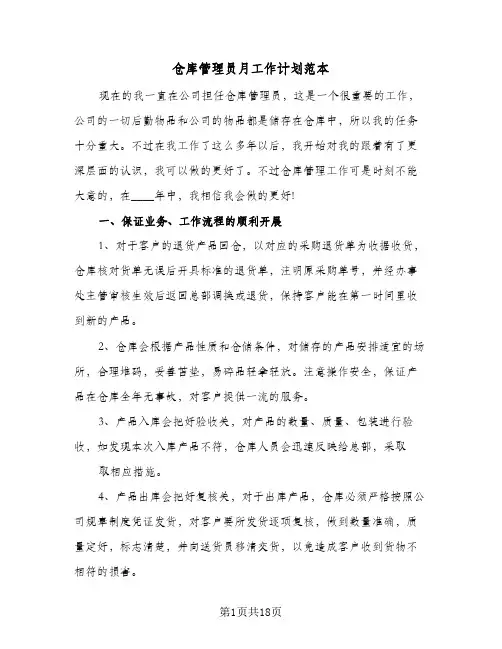 仓库管理员月工作计划范本（五篇）