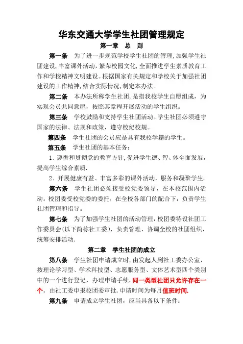 【新】华东交通大学学生社团管理规定