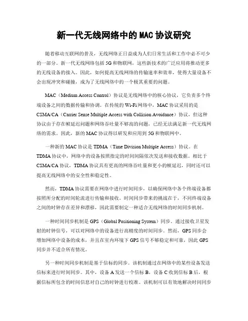 新一代无线网络中的MAC协议研究