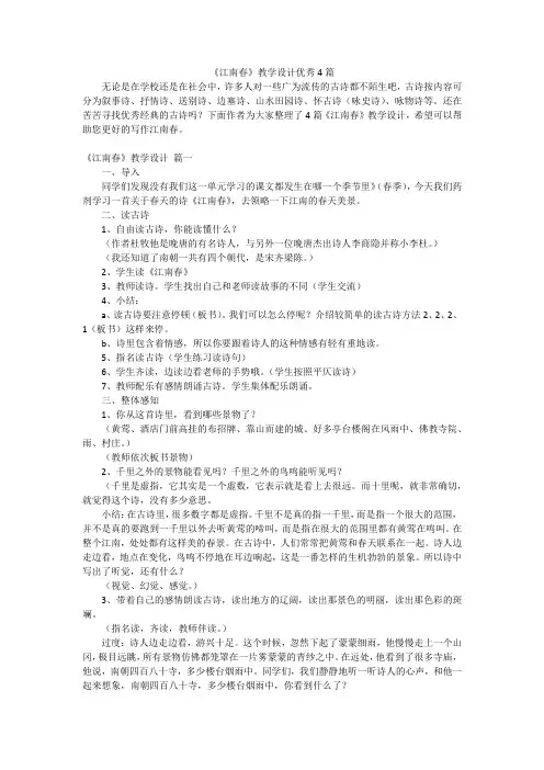 《江南春》教学设计优秀4篇