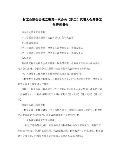 村工会联合会成立暨第一次会员(职工)代表大会筹备工作情况报告