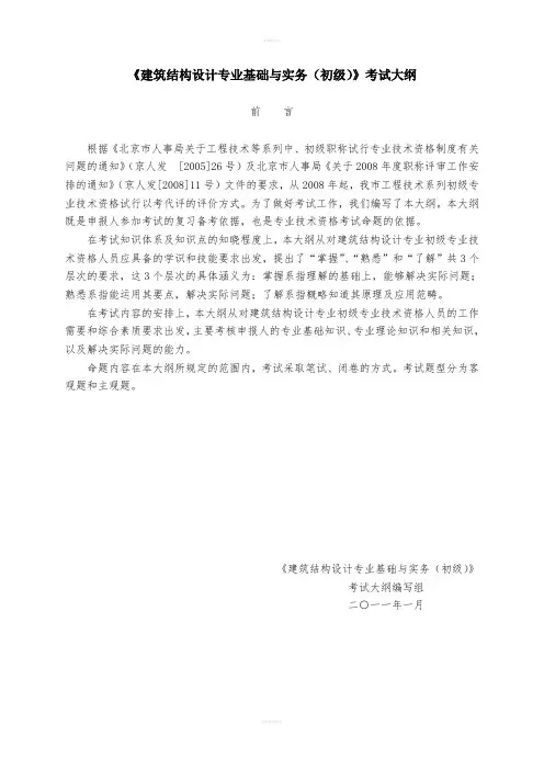 建筑结构设计专业基础与实务初级》考试大纲