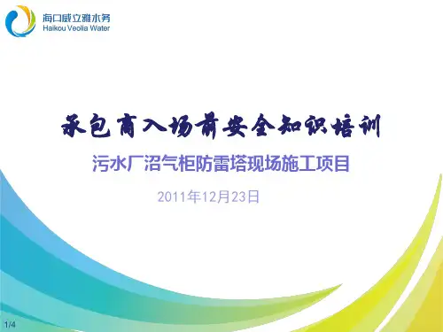 承包商入场前安全知识培训