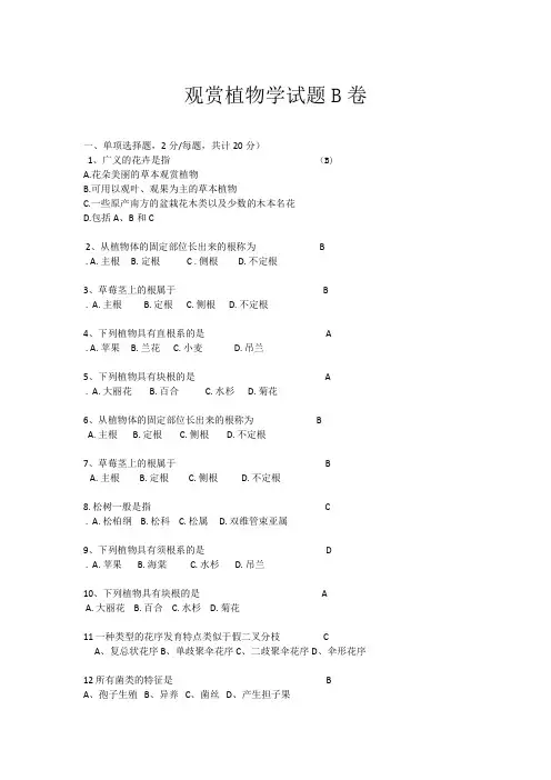 观赏植物学试题B卷