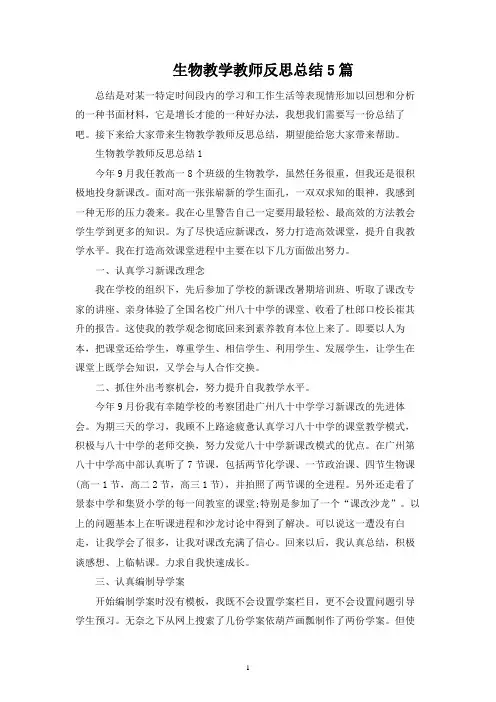 生物教学教师反思总结5篇