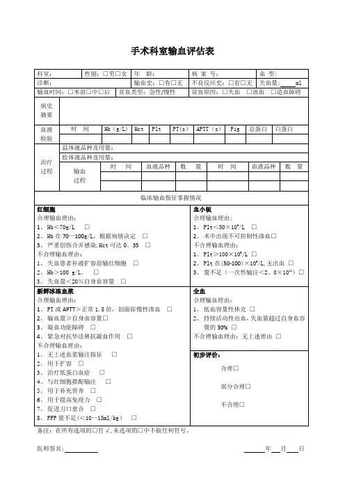 输血评估、评价表