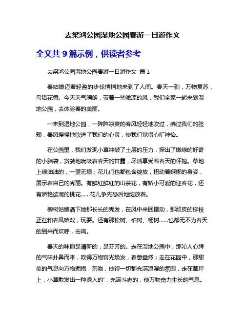 去梁鸿公园湿地公园春游一日游作文