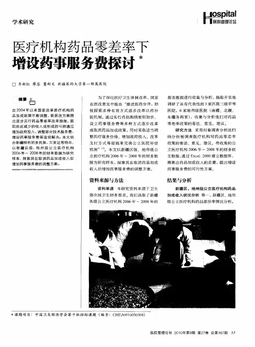 医疗机构药品零差率下增设药事服务费探讨