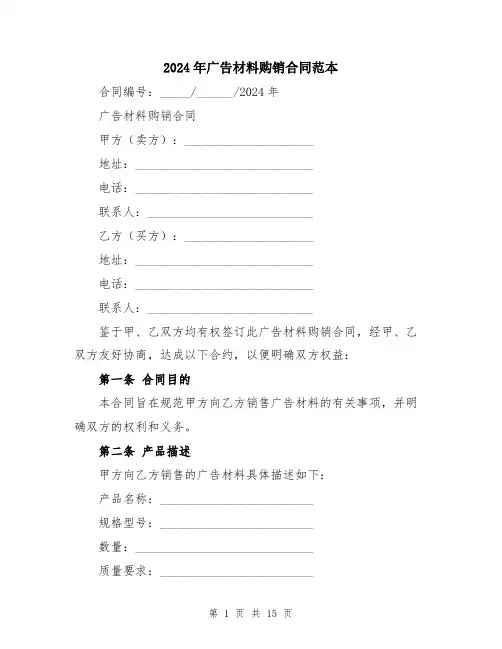 2024年广告材料购销合同范本（5篇）