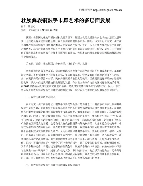 壮族彝族铜鼓手巾舞艺术的多层面发展