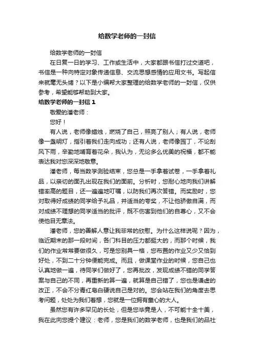给数学老师的一封信