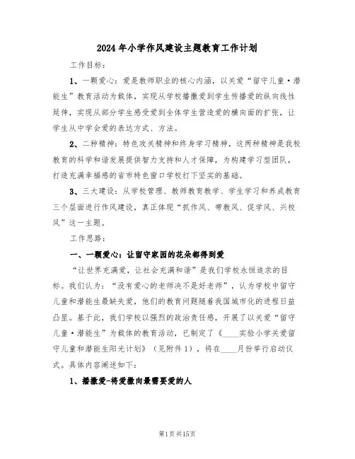 2024年小学作风建设主题教育工作计划（二篇）