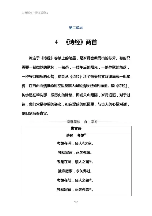 语文必修2(人教版)演练：4 《诗经》两首 Word版含解析