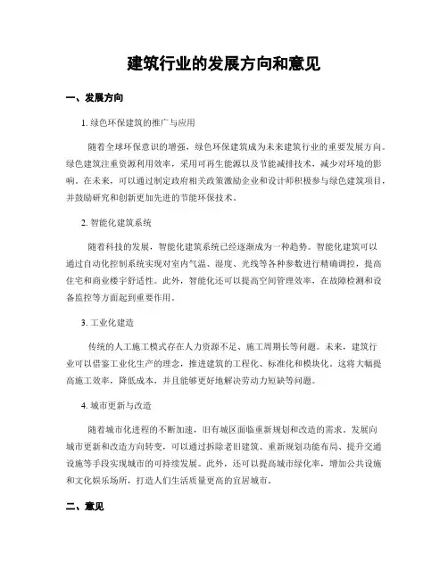 建筑行业的发展方向和意见