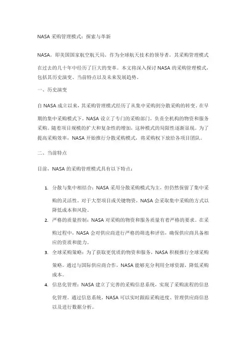 nasa采购管理模式