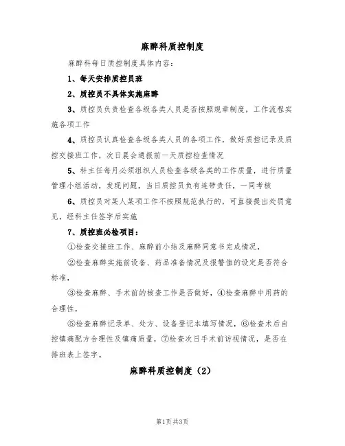 麻醉科质控制度(2篇)