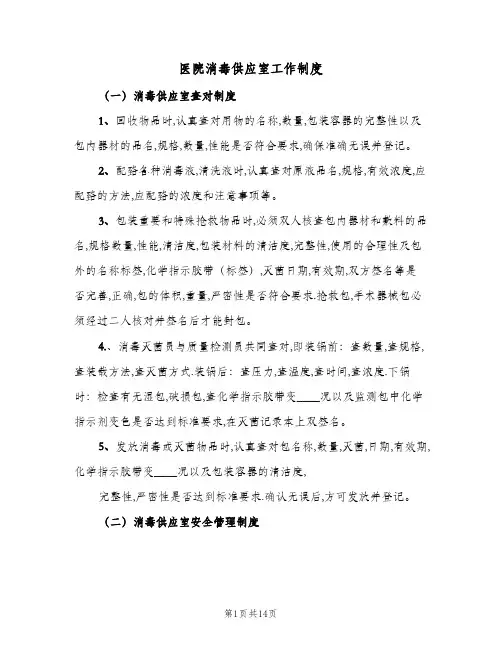 医院消毒供应室工作制度(4篇)