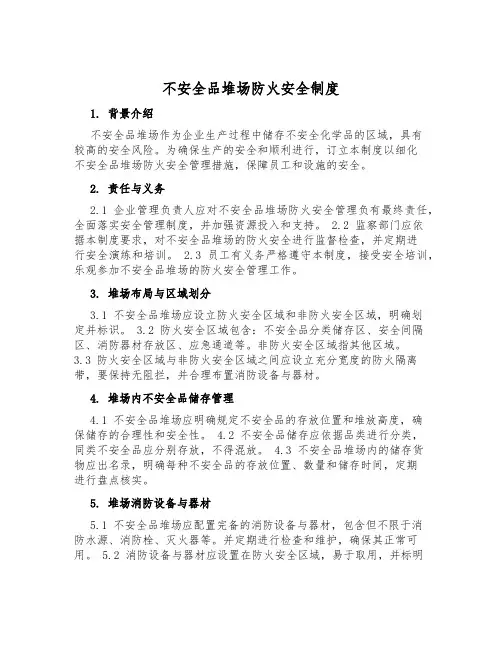 危险品堆场防火安全制度