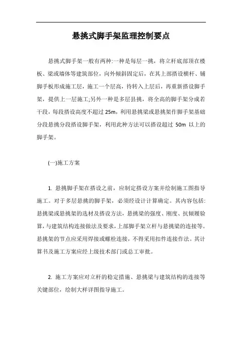 悬挑式脚手架监理控制要点【最新版】