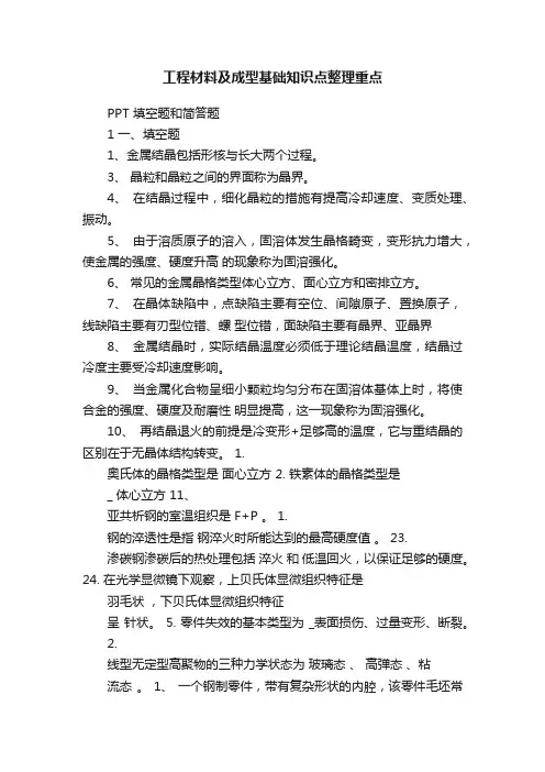 工程材料及成型基础知识点整理重点