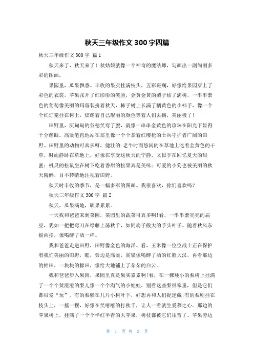 秋天三年级作文300字四篇