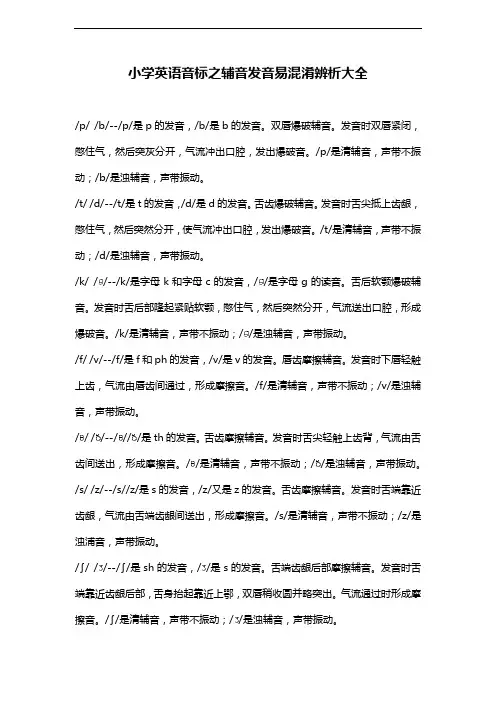 小学英语音标之辅音发音易混淆辨析大全